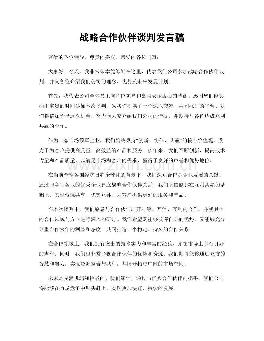战略合作伙伴谈判发言稿.docx_第1页