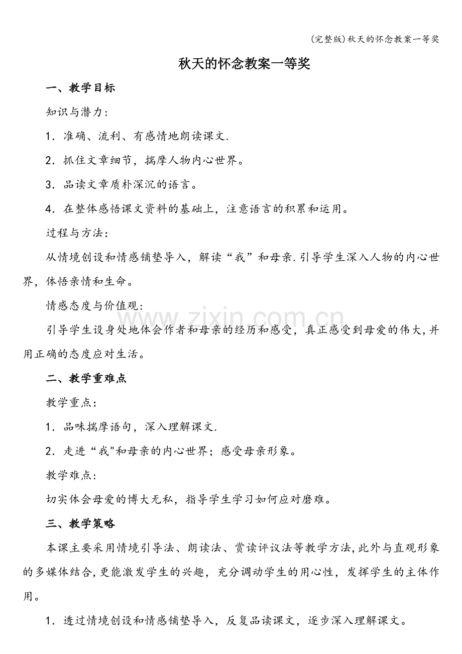 秋天的怀念教案一等奖.doc_第1页