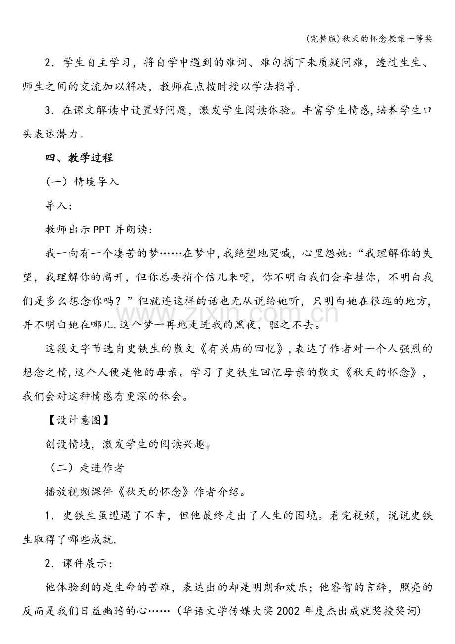 秋天的怀念教案一等奖.doc_第2页
