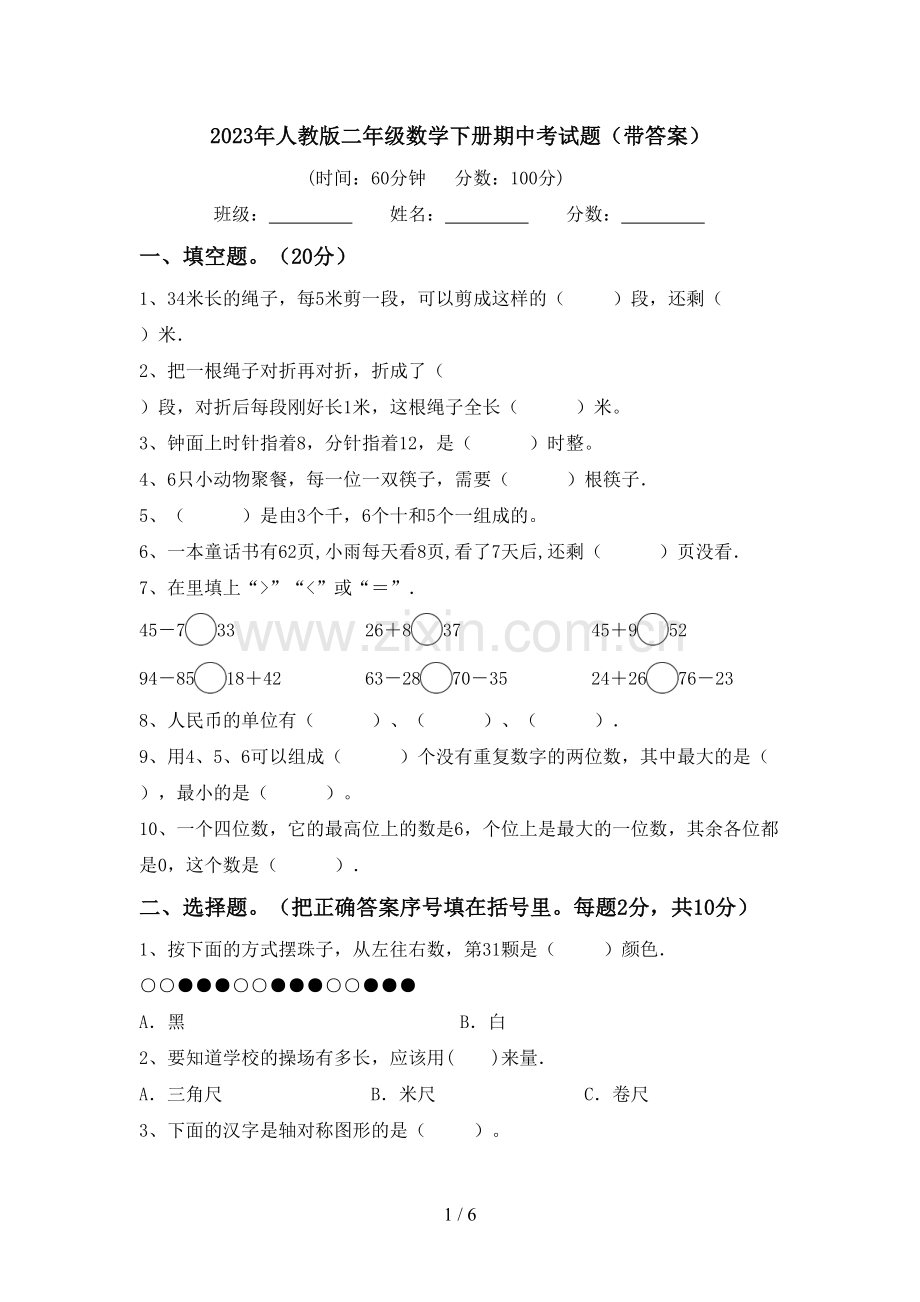 2023年人教版二年级数学下册期中考试题(带答案).doc_第1页