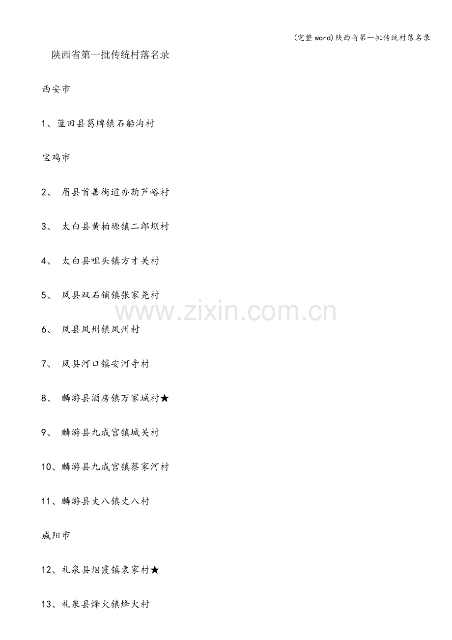 陕西省第一批传统村落名录.doc_第1页
