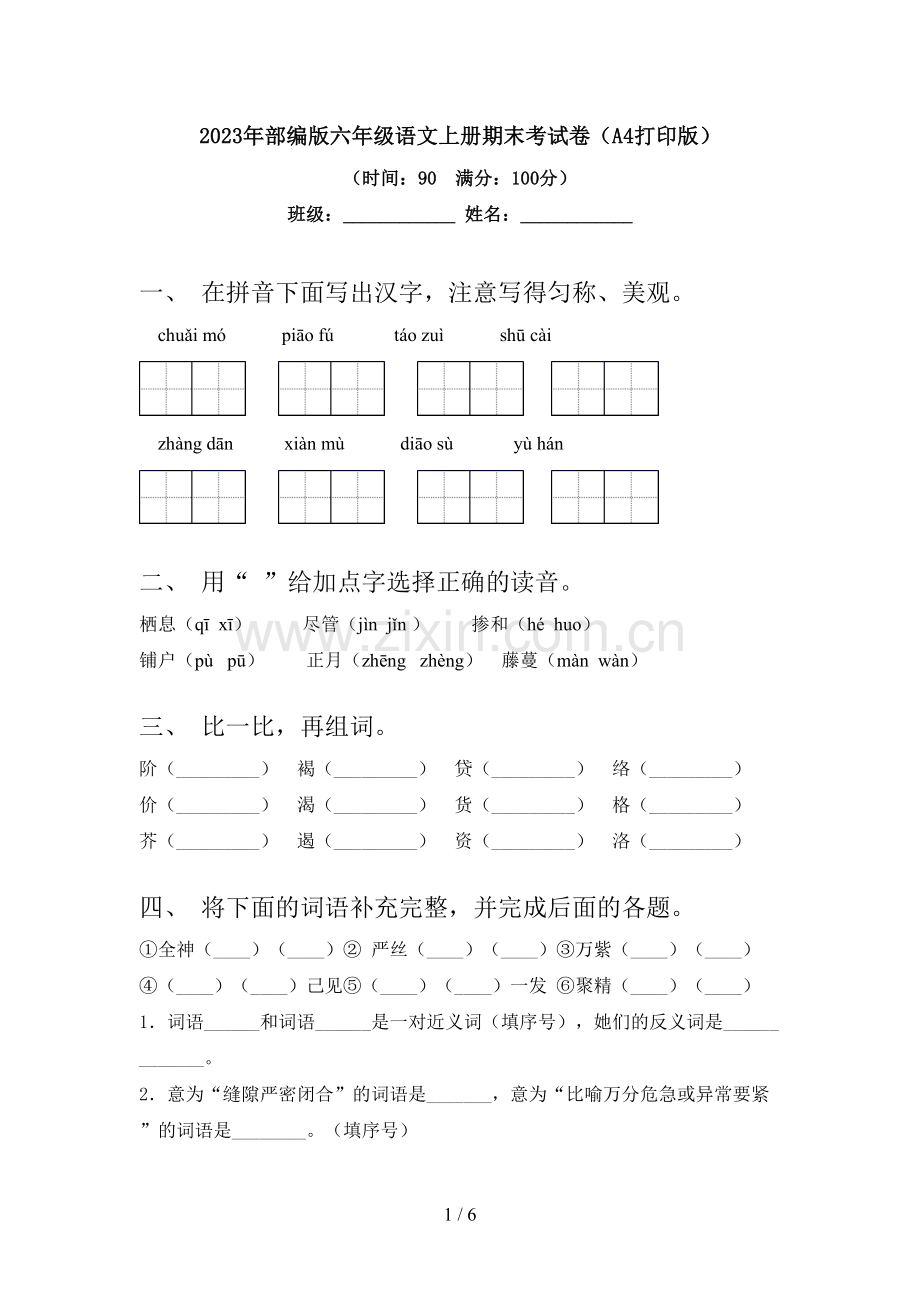 2023年部编版六年级语文上册期末考试卷(A4打印版).doc_第1页