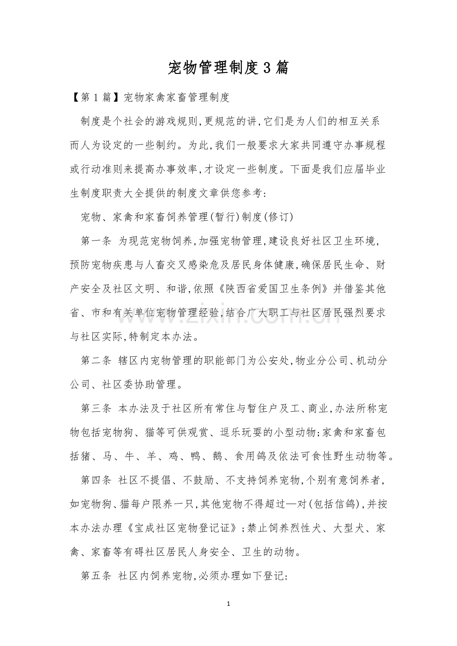 宠物管理制度3篇.docx_第1页