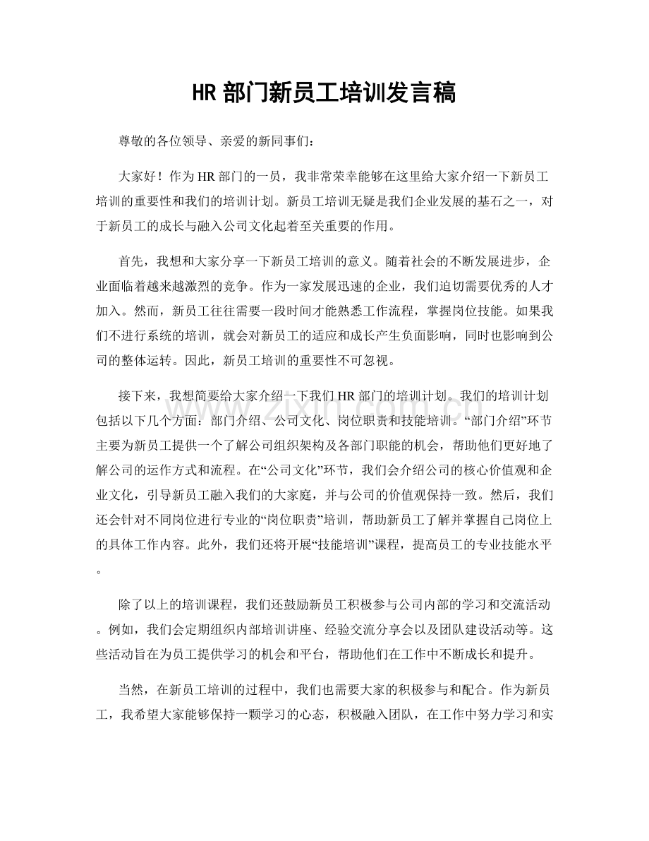 HR部门新员工培训发言稿.docx_第1页
