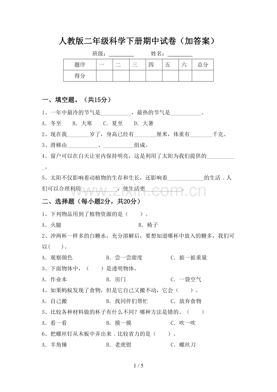 人教版二年级科学下册期中试卷(加答案).doc_第1页