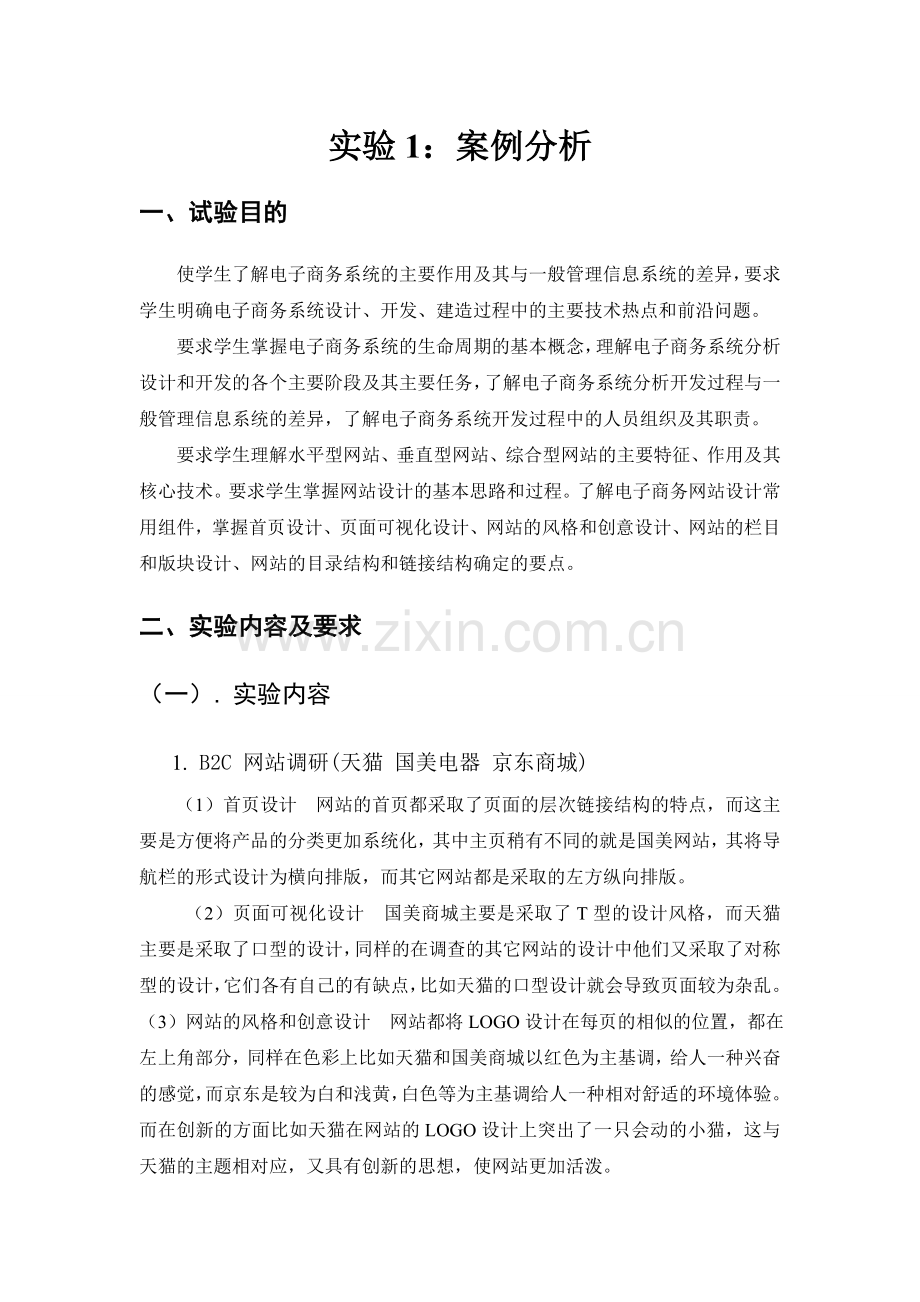 小草商城电子商务系统的规划与设计.doc_第2页