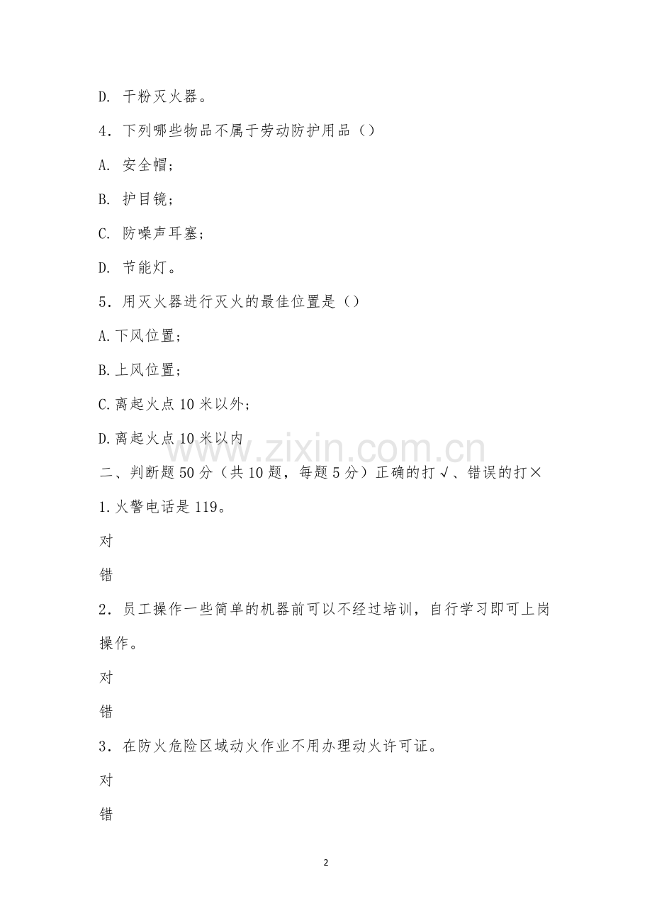 碱回收处新员工入职班组级安全教育考试.docx_第2页