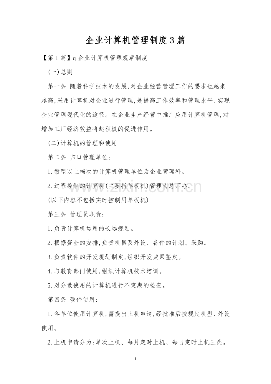 企业计算机管理制度3篇.docx_第1页