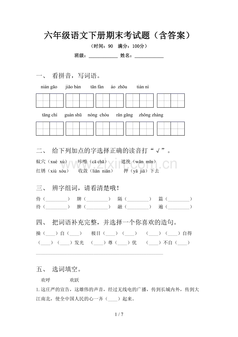 六年级语文下册期末考试题(含答案).doc_第1页