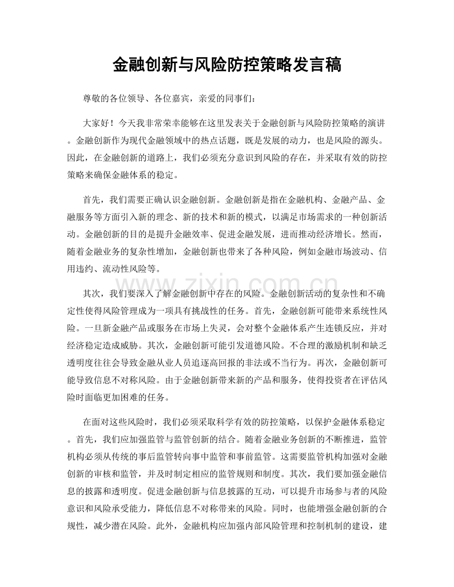 金融创新与风险防控策略发言稿.docx_第1页