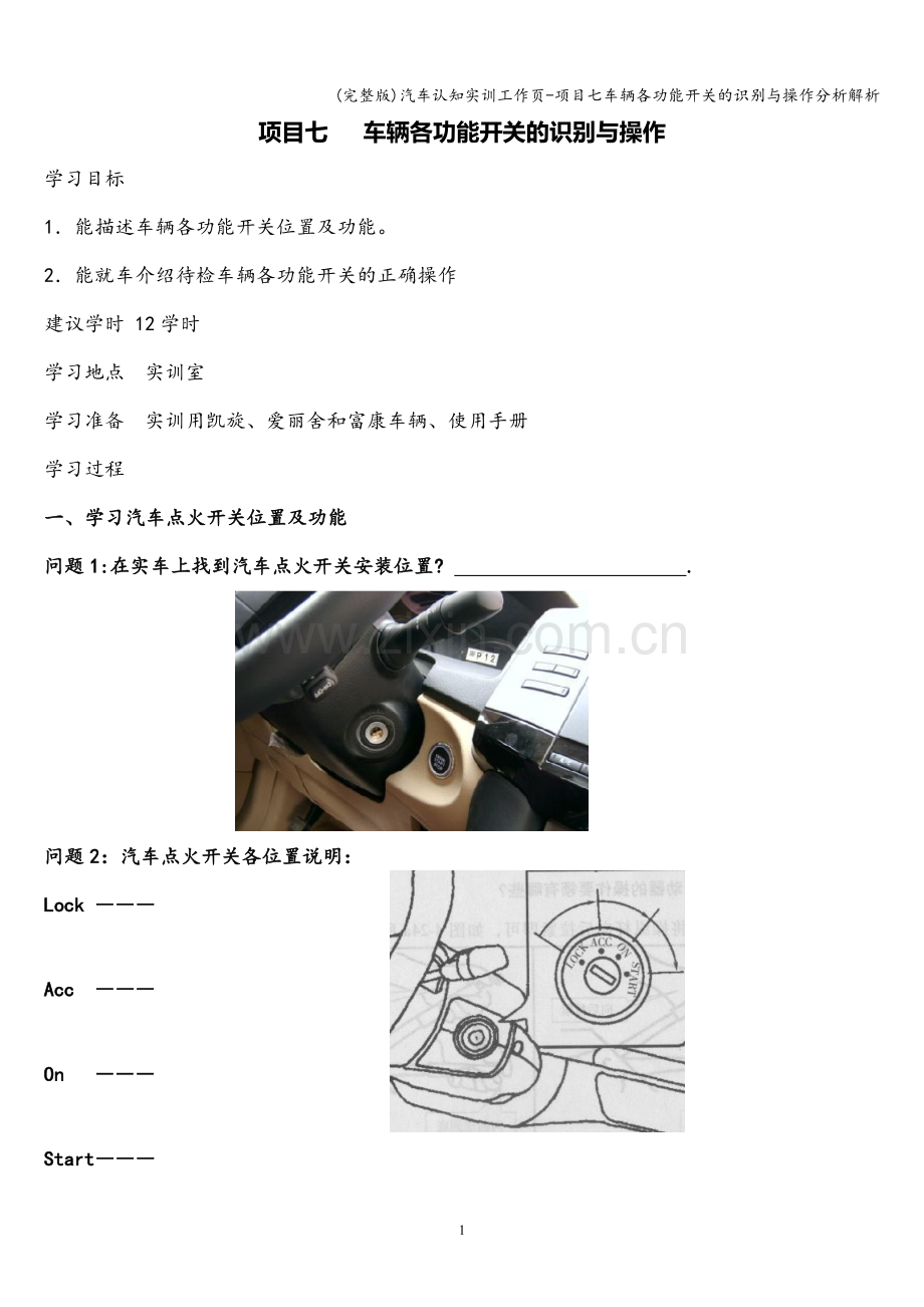 汽车认知实训工作页-项目七车辆各功能开关的识别与操作分析解析.doc_第1页