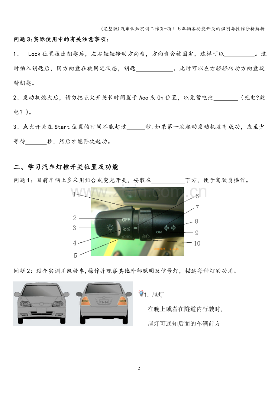 汽车认知实训工作页-项目七车辆各功能开关的识别与操作分析解析.doc_第2页