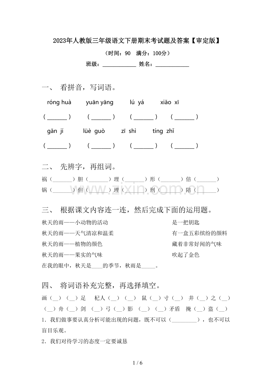 2023年人教版三年级语文下册期末考试题及答案【审定版】.doc_第1页