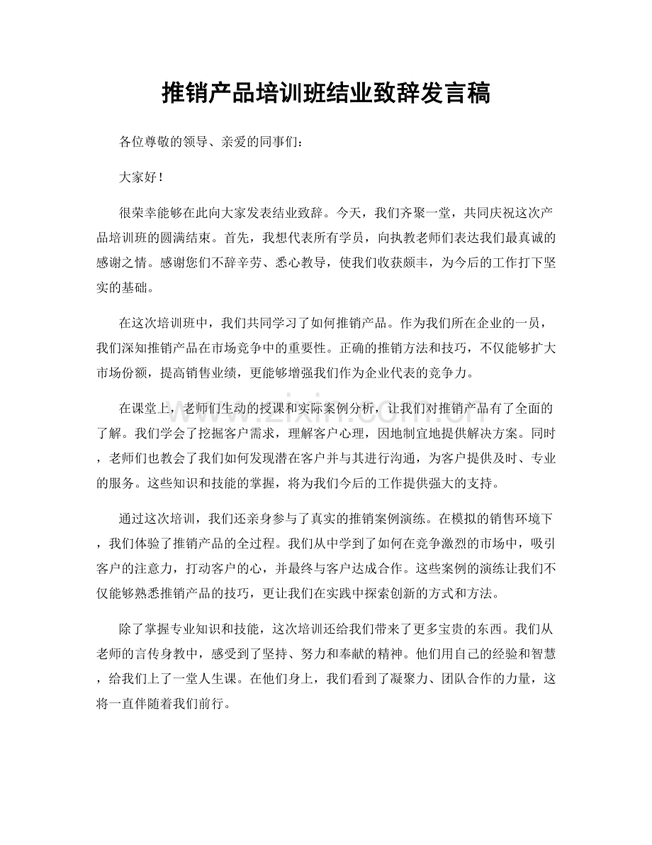 推销产品培训班结业致辞发言稿.docx_第1页