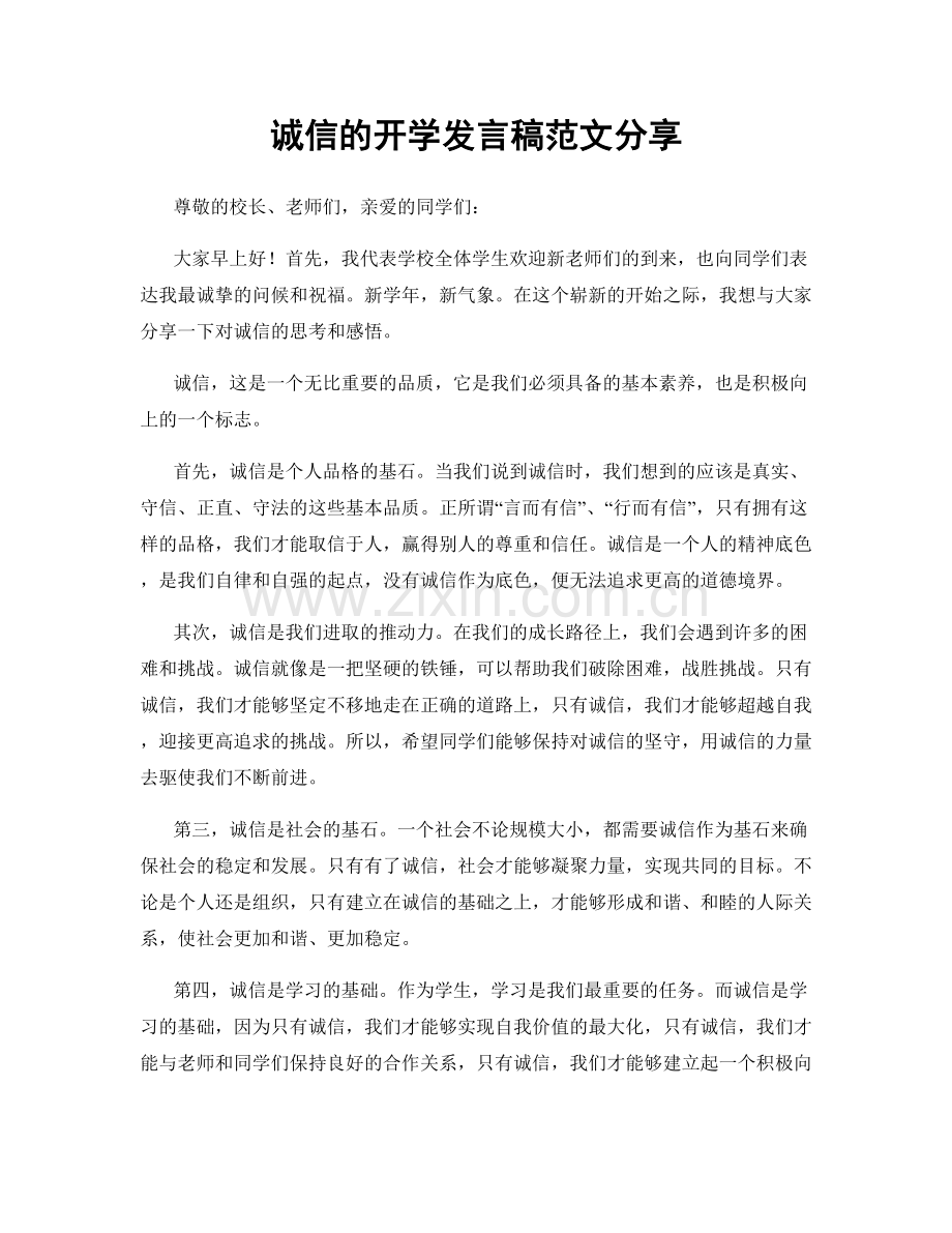 诚信的开学发言稿范文分享.docx_第1页