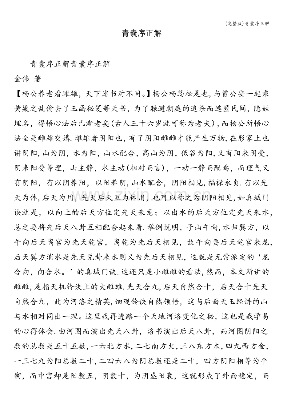青囊序正解.doc_第1页
