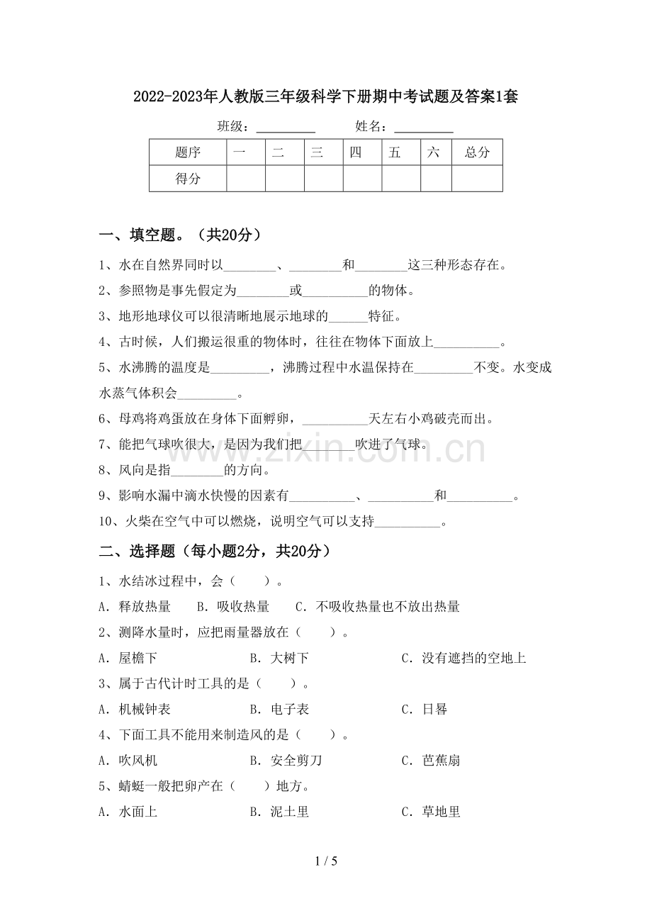 2022-2023年人教版三年级科学下册期中考试题及答案1套.doc_第1页