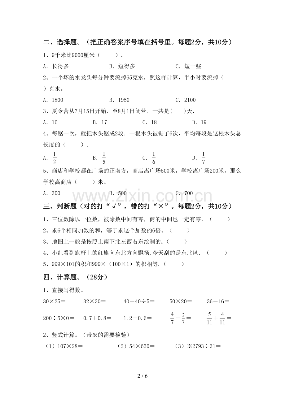 新部编版三年级数学下册期中试卷及答案【A4打印版】.doc_第2页
