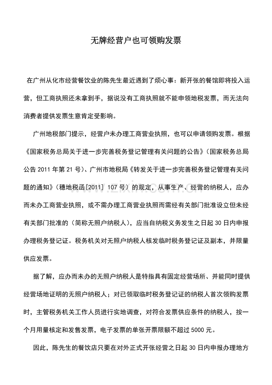 会计实务：无牌经营户也可领购发票.doc_第1页