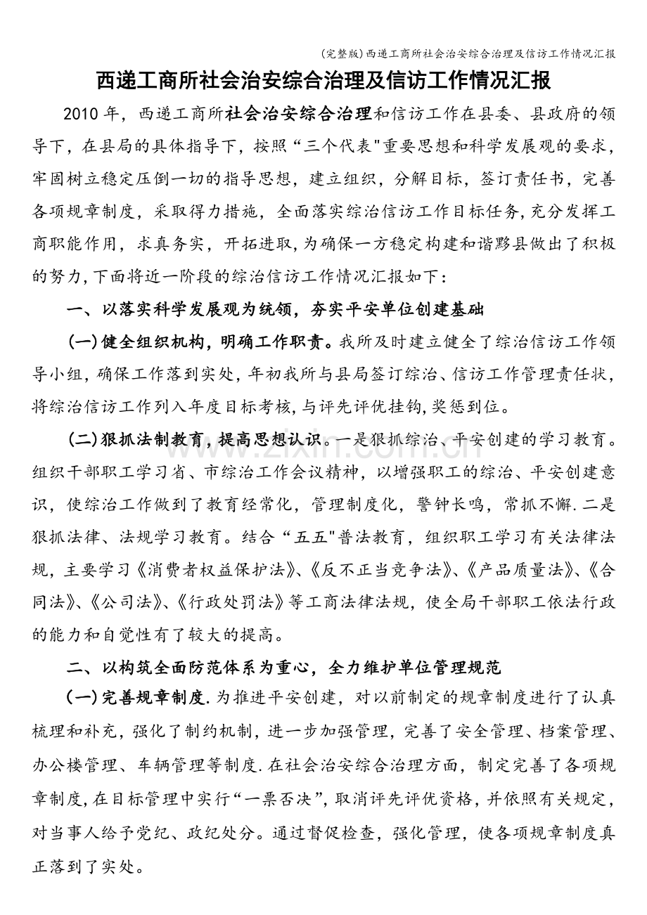 西递工商所社会治安综合治理及信访工作情况汇报.doc_第1页