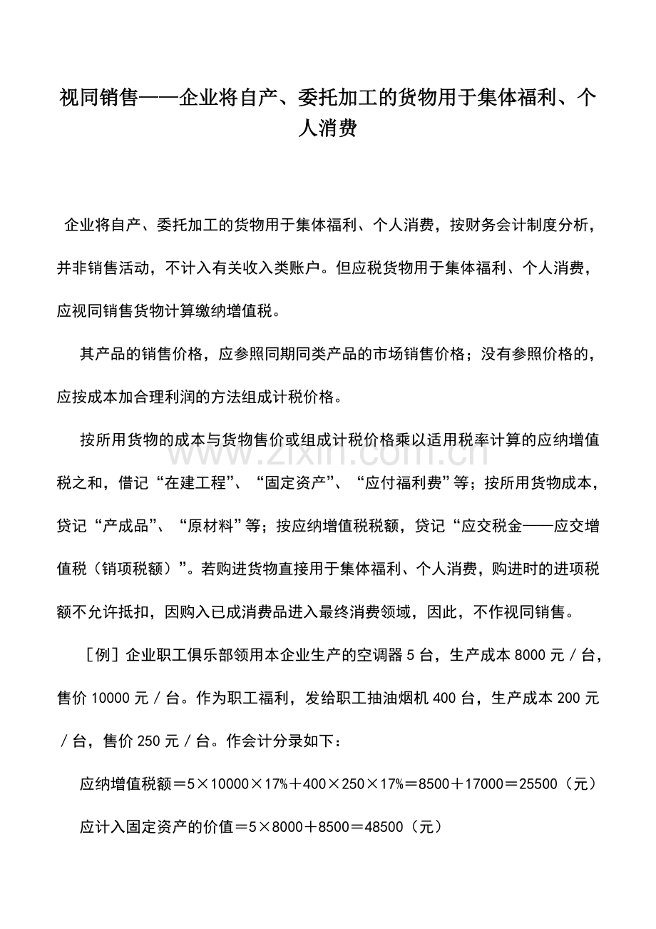 会计实务：视同销售——企业将自产、委托加工的货物用于集体福利、个人消费.doc_第1页