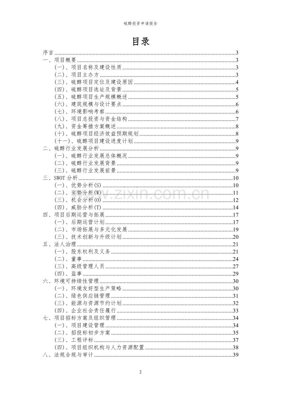 2024年硫醇项目投资申请报告.docx_第2页