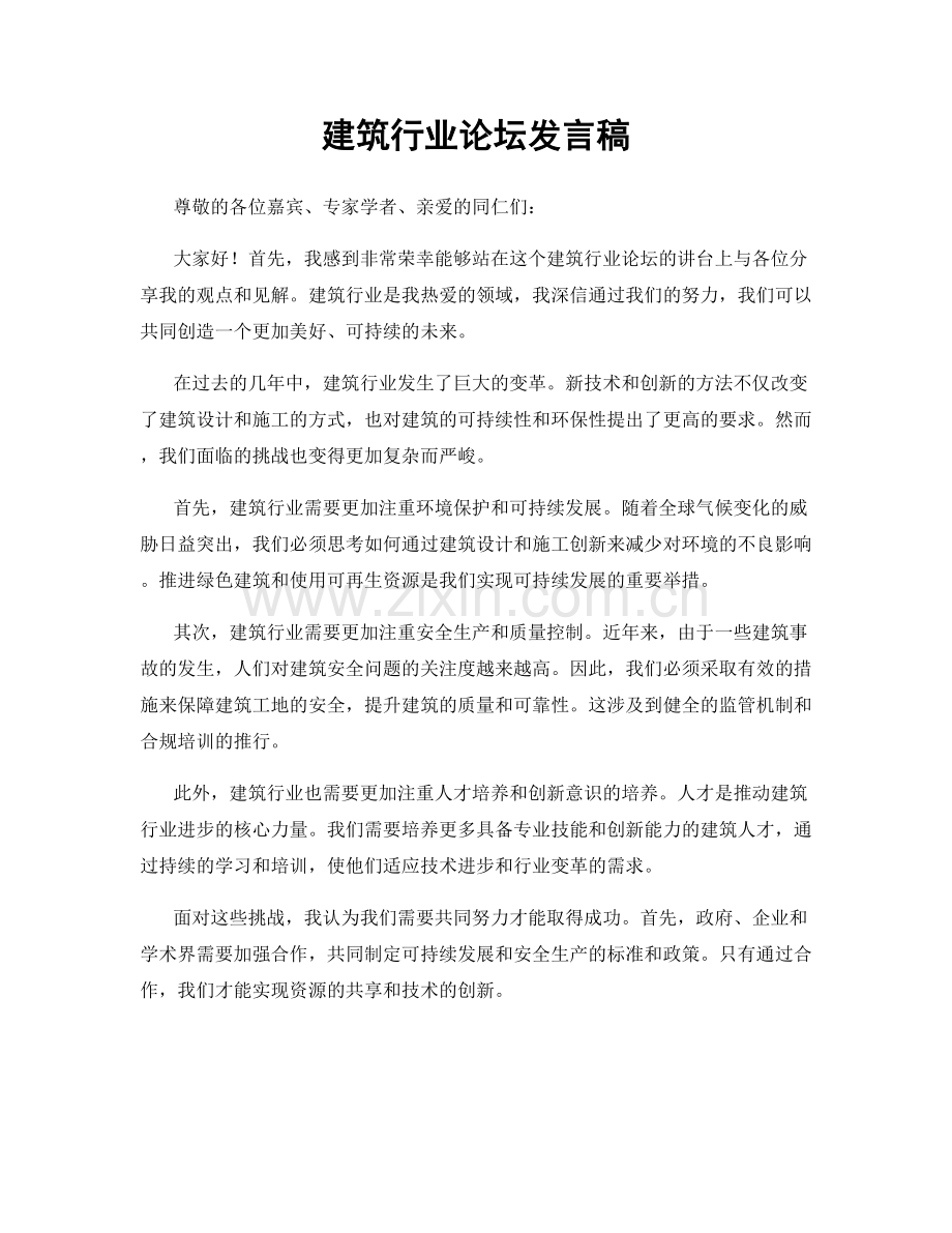 建筑行业论坛发言稿.docx_第1页