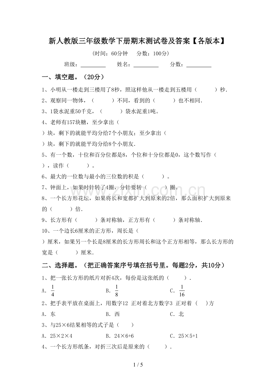新人教版三年级数学下册期末测试卷及答案【各版本】.doc_第1页
