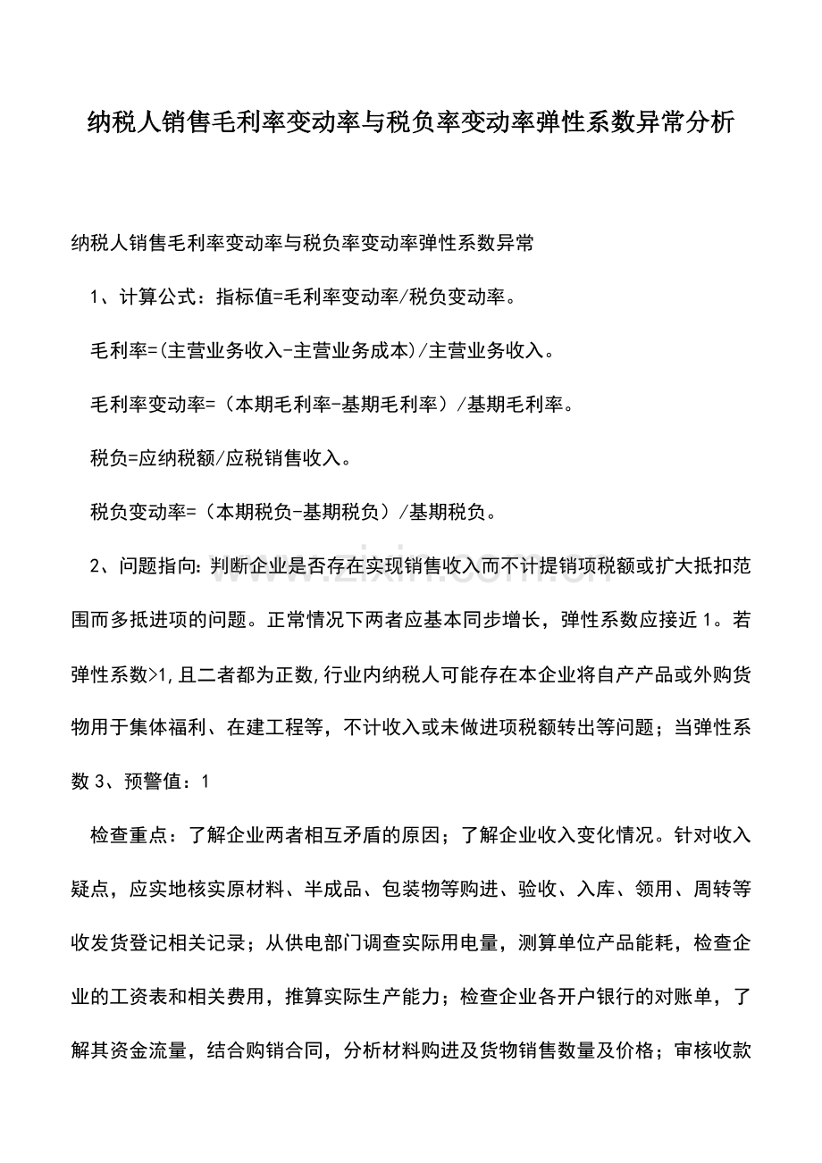 会计实务：纳税人销售毛利率变动率与税负率变动率弹性系数异常分析.doc_第1页