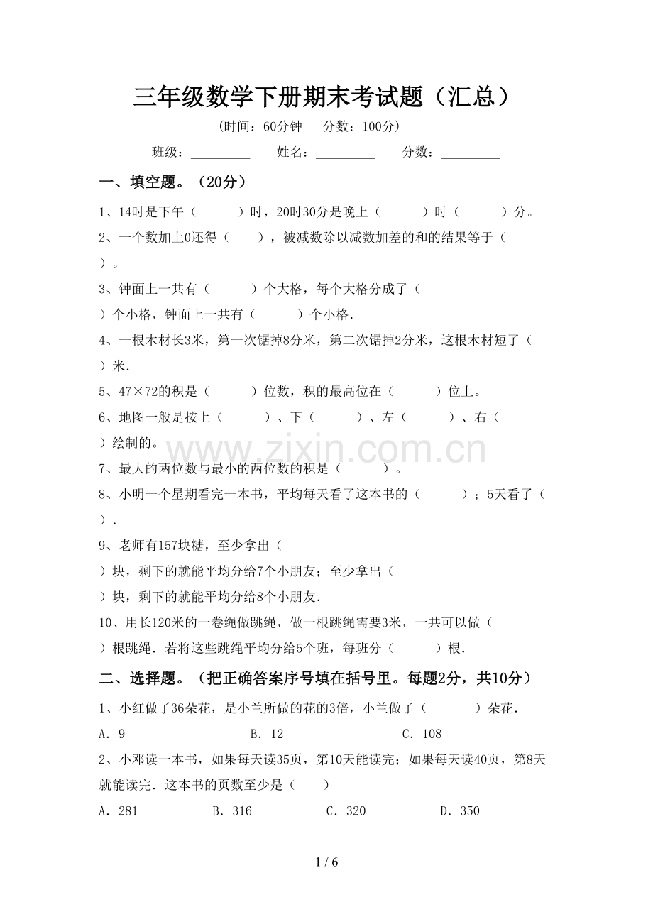 三年级数学下册期末考试题(汇总).doc_第1页