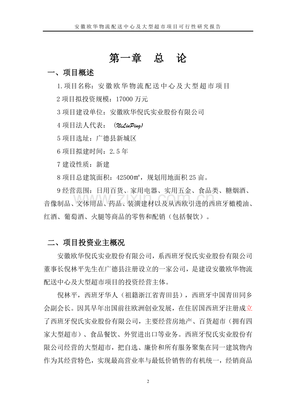 欧华大型超市项目可行性论证报告.doc_第2页