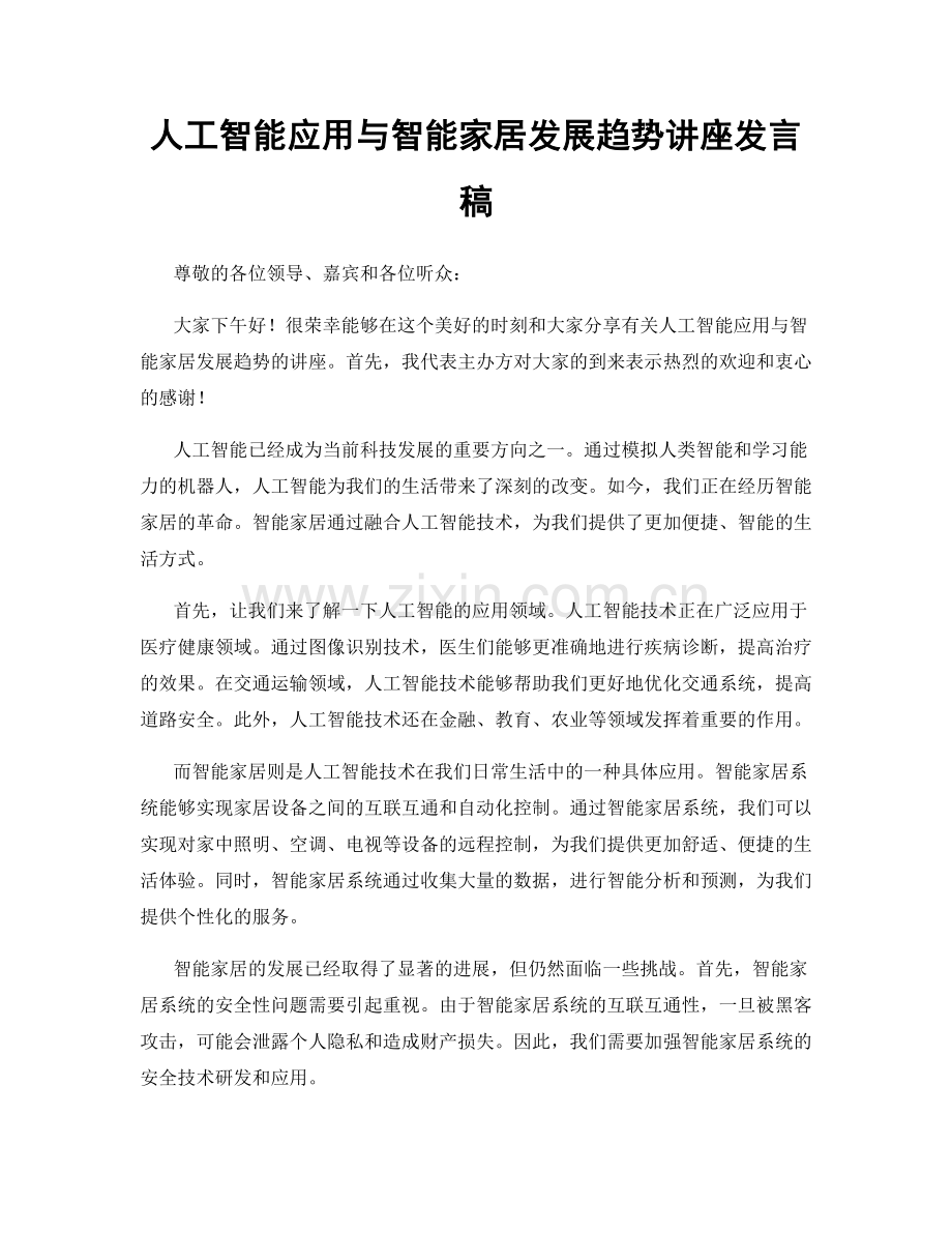 人工智能应用与智能家居发展趋势讲座发言稿.docx_第1页