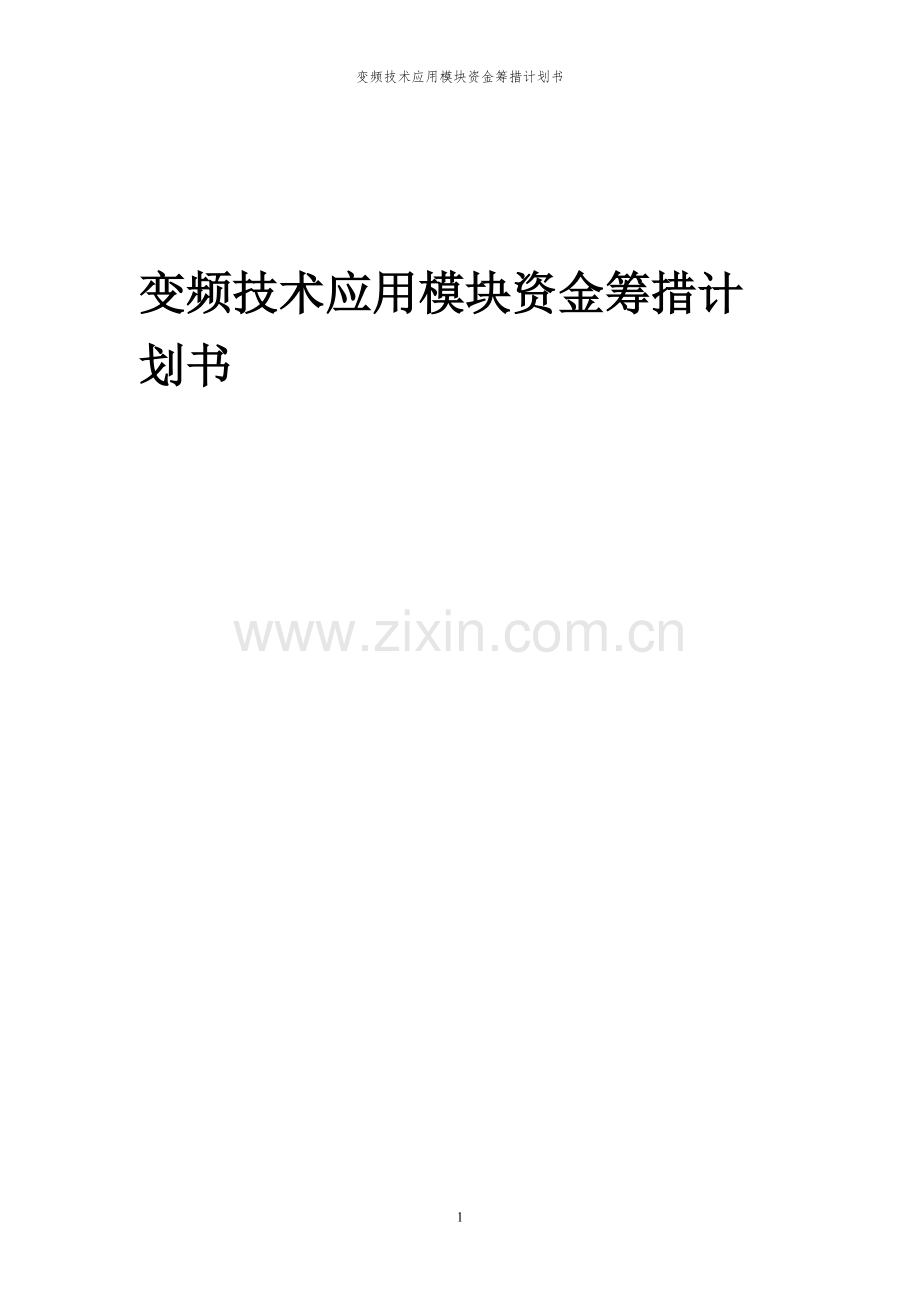 2023年变频技术应用模块项目资金筹措计划书.docx_第1页