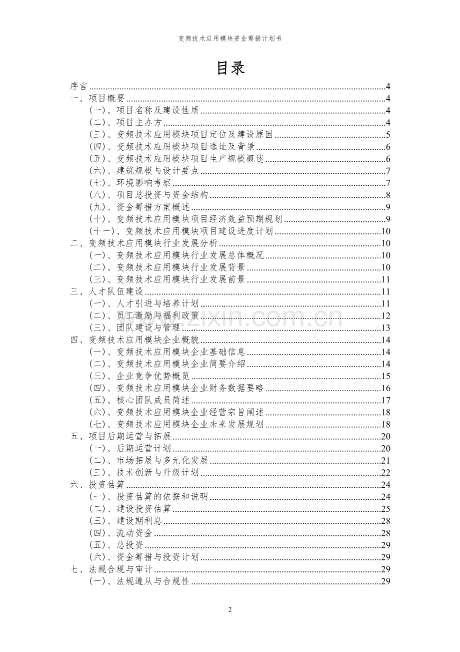 2023年变频技术应用模块项目资金筹措计划书.docx_第2页