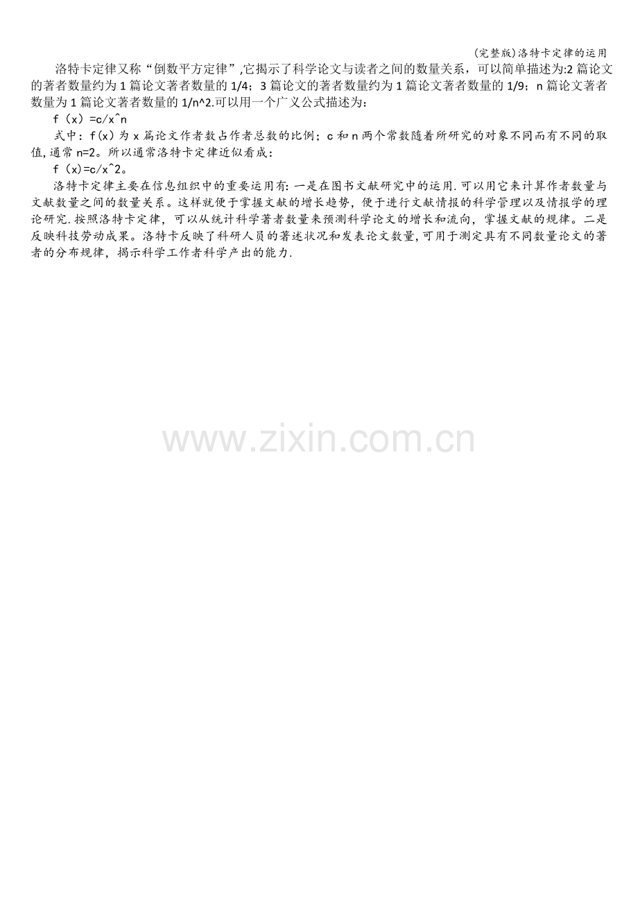 洛特卡定律的运用.doc_第1页