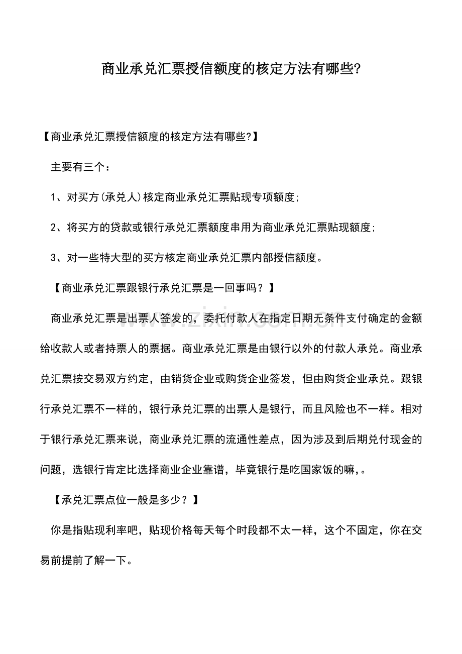 会计实务：商业承兑汇票授信额度的核定方法有哪些-.doc_第1页