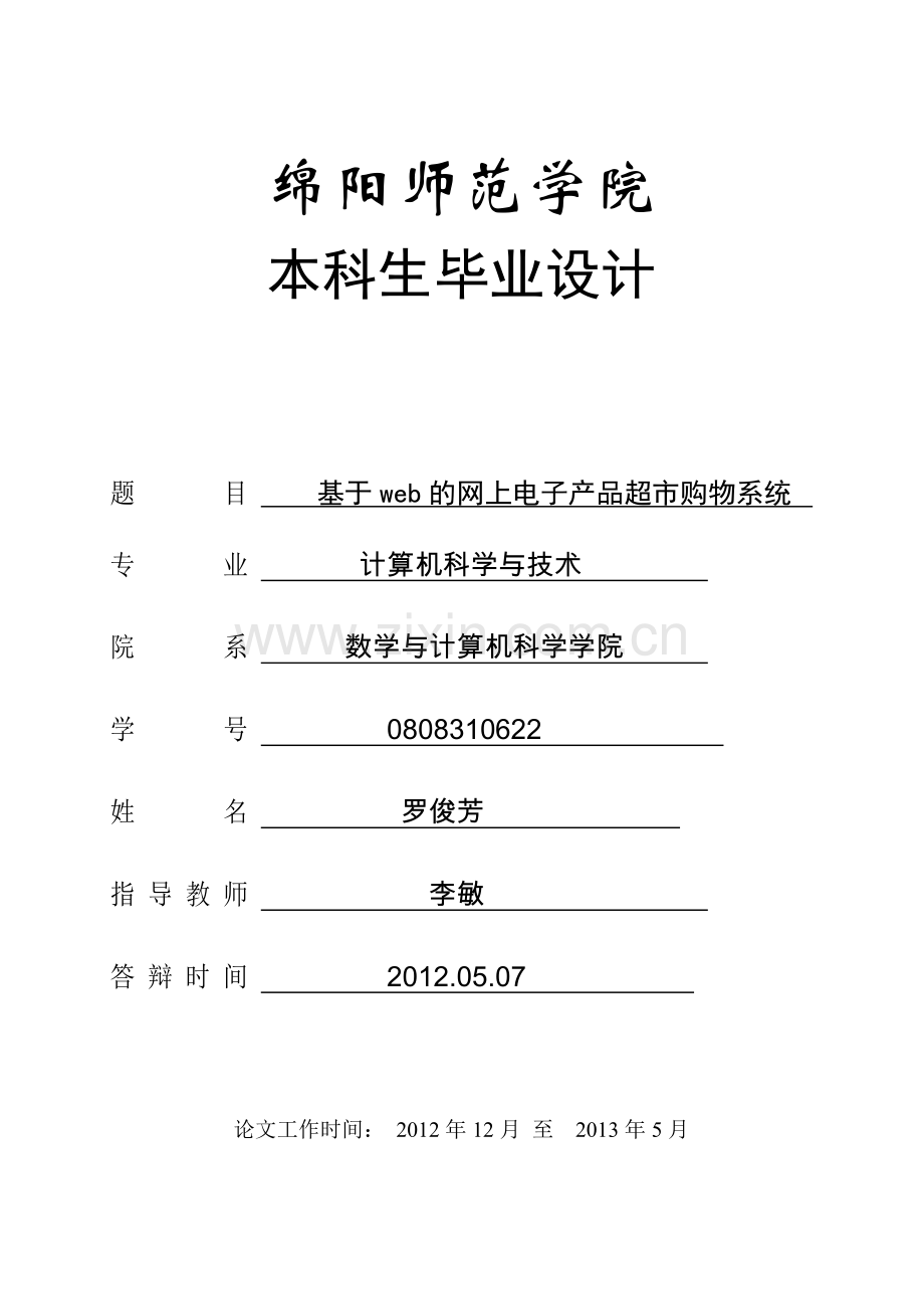 基于web的网上电子产品超市购物系统.doc_第1页