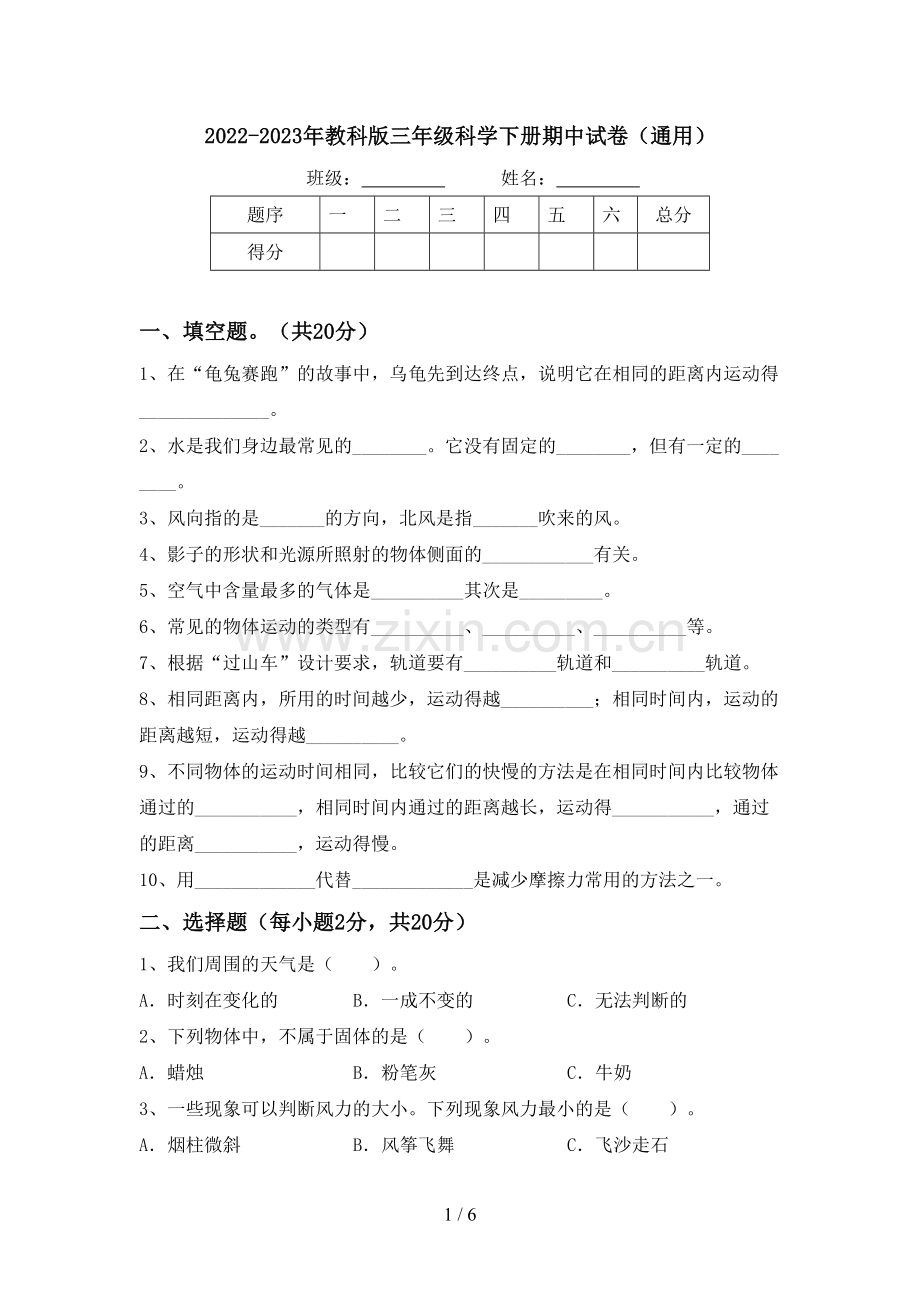 2022-2023年教科版三年级科学下册期中试卷(通用).doc_第1页