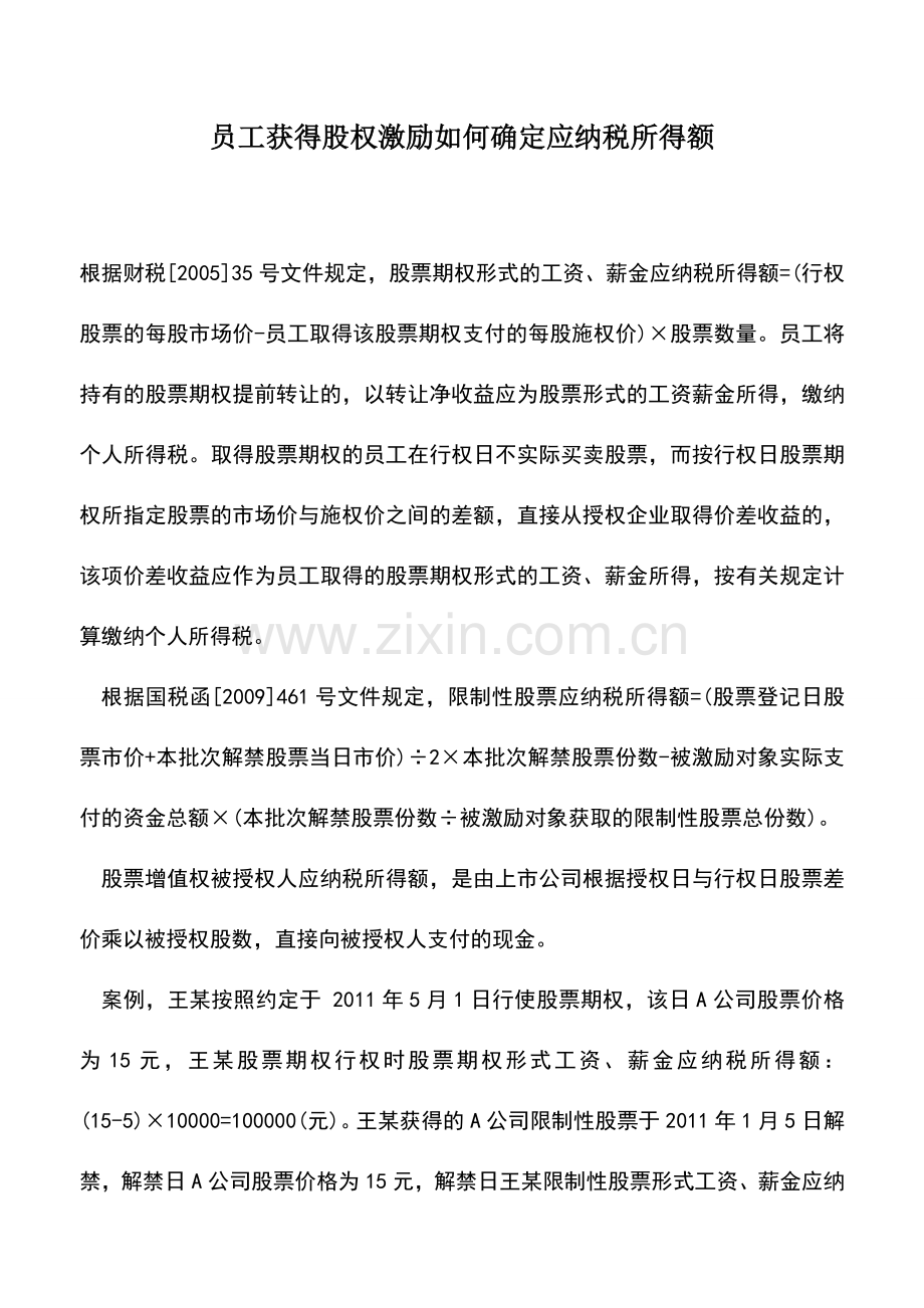 会计实务：员工获得股权激励如何确定应纳税所得额.doc_第1页