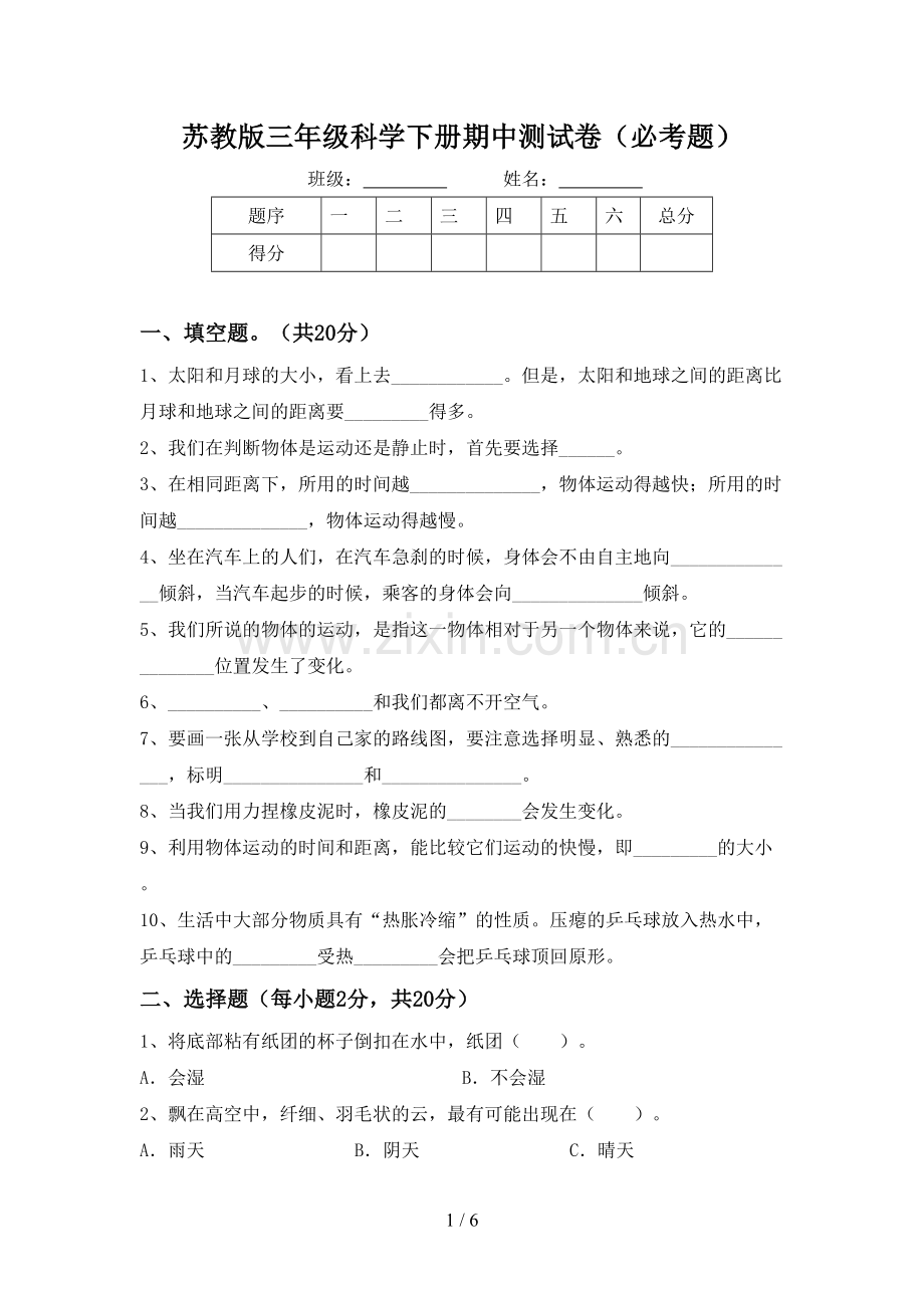 苏教版三年级科学下册期中测试卷(必考题).doc_第1页