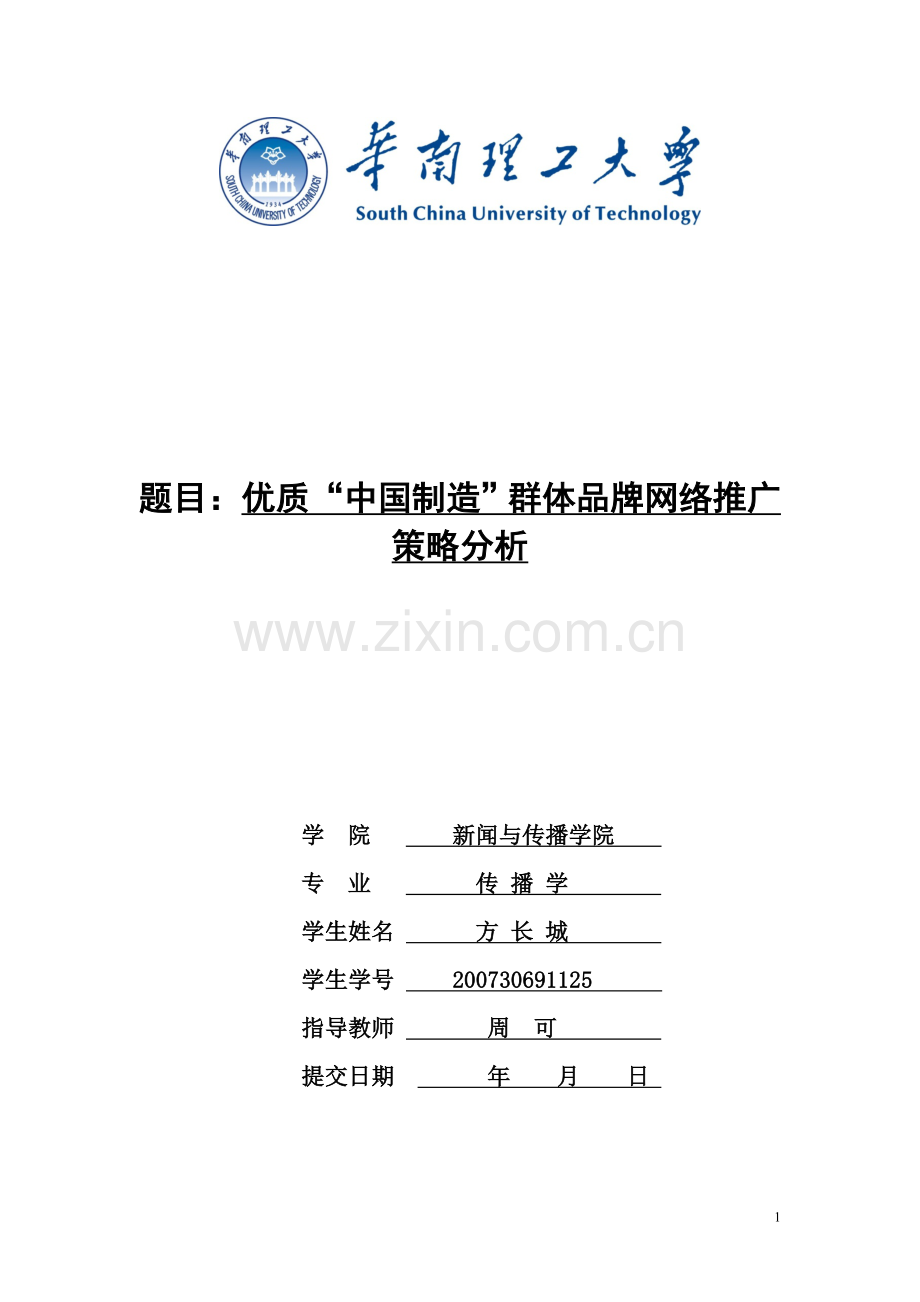 优质“中国制造”群体品牌网络推广策略分析.doc_第1页