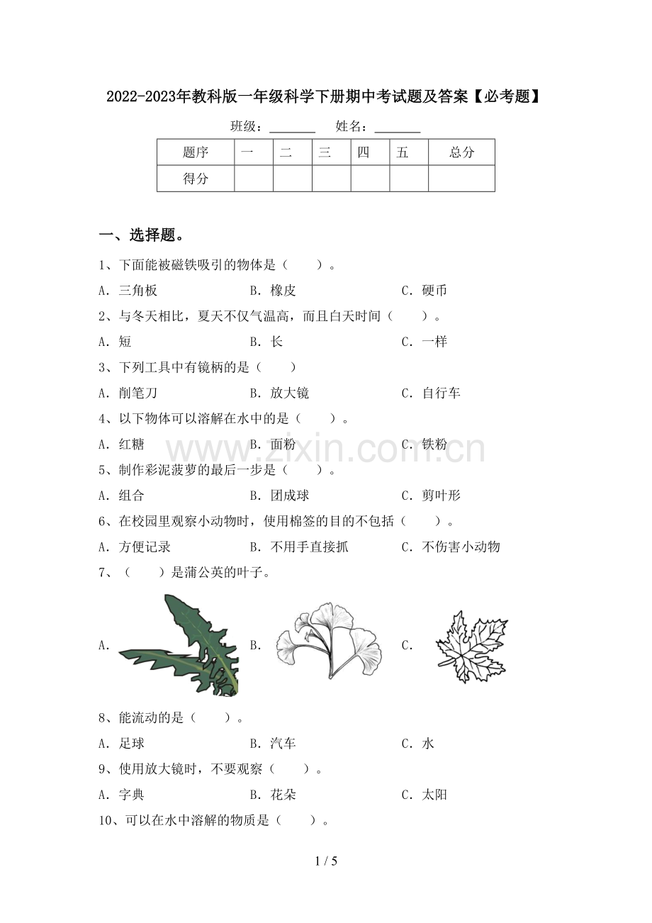 2022-2023年教科版一年级科学下册期中考试题及答案【必考题】.doc_第1页