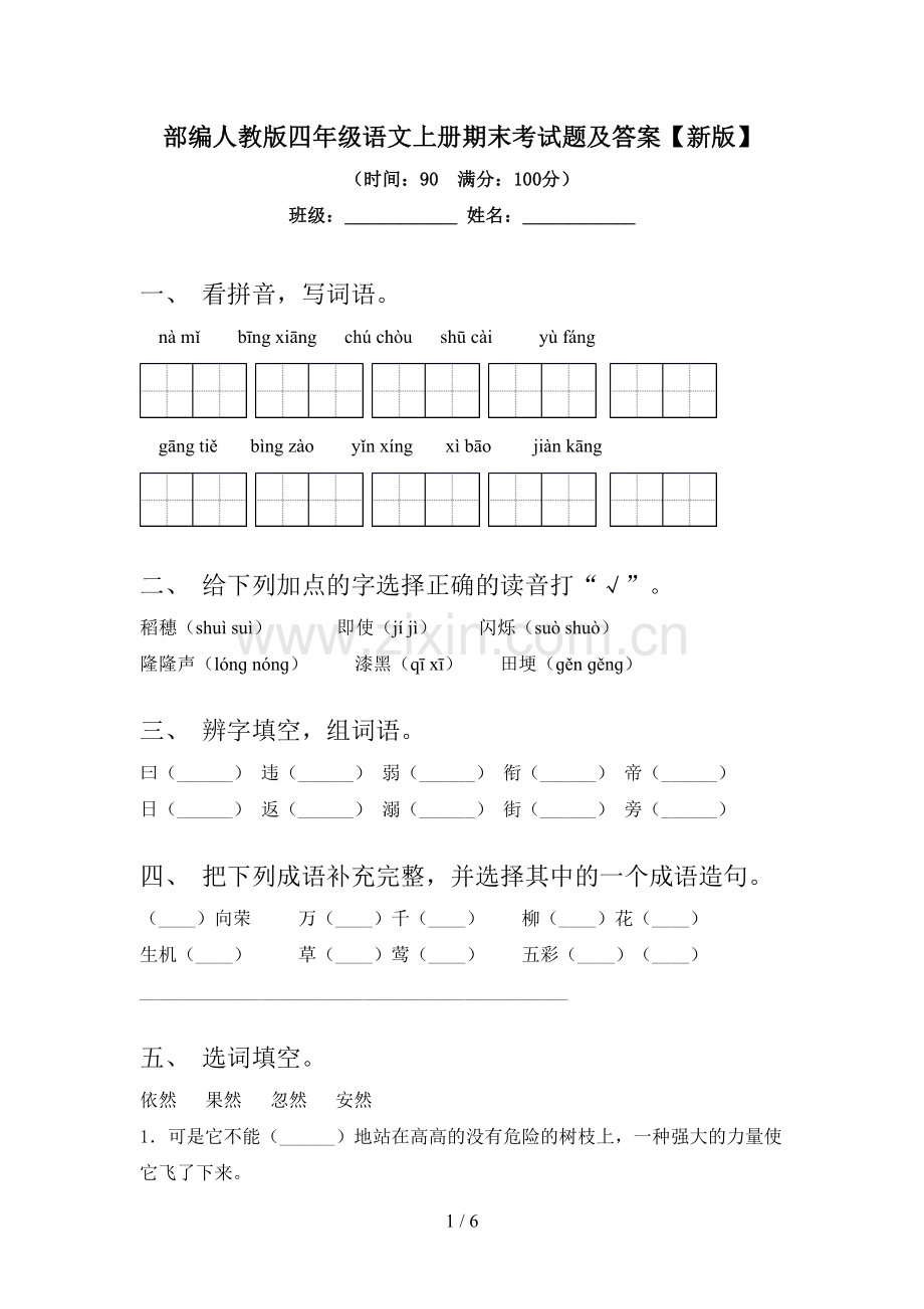 部编人教版四年级语文上册期末考试题及答案【新版】.doc_第1页