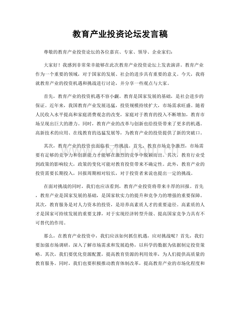 教育产业投资论坛发言稿.docx_第1页