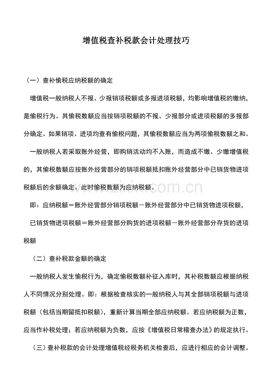 会计实务：增值税查补税款会计处理技巧.doc_第1页