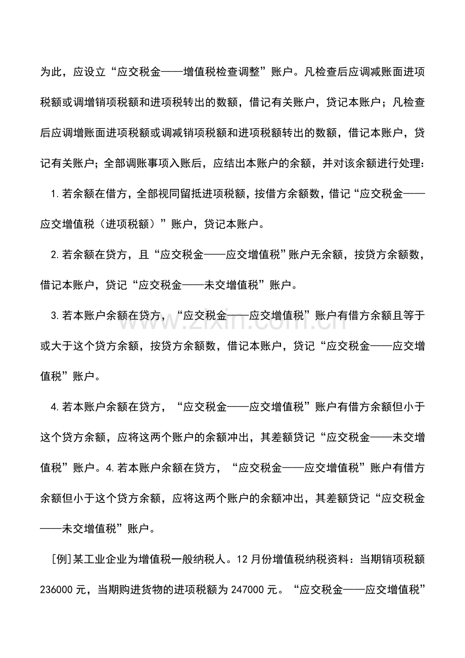 会计实务：增值税查补税款会计处理技巧.doc_第2页