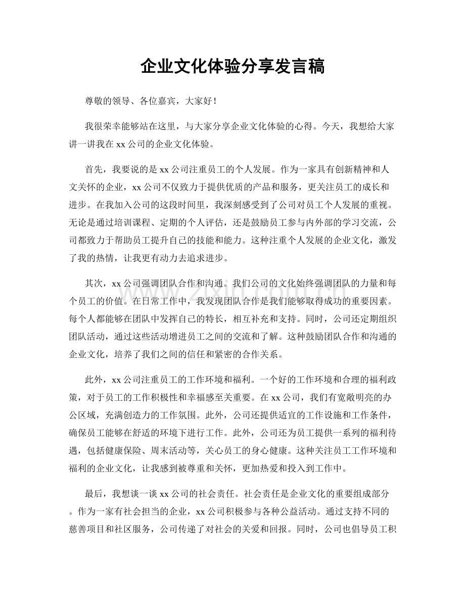 企业文化体验分享发言稿.docx_第1页