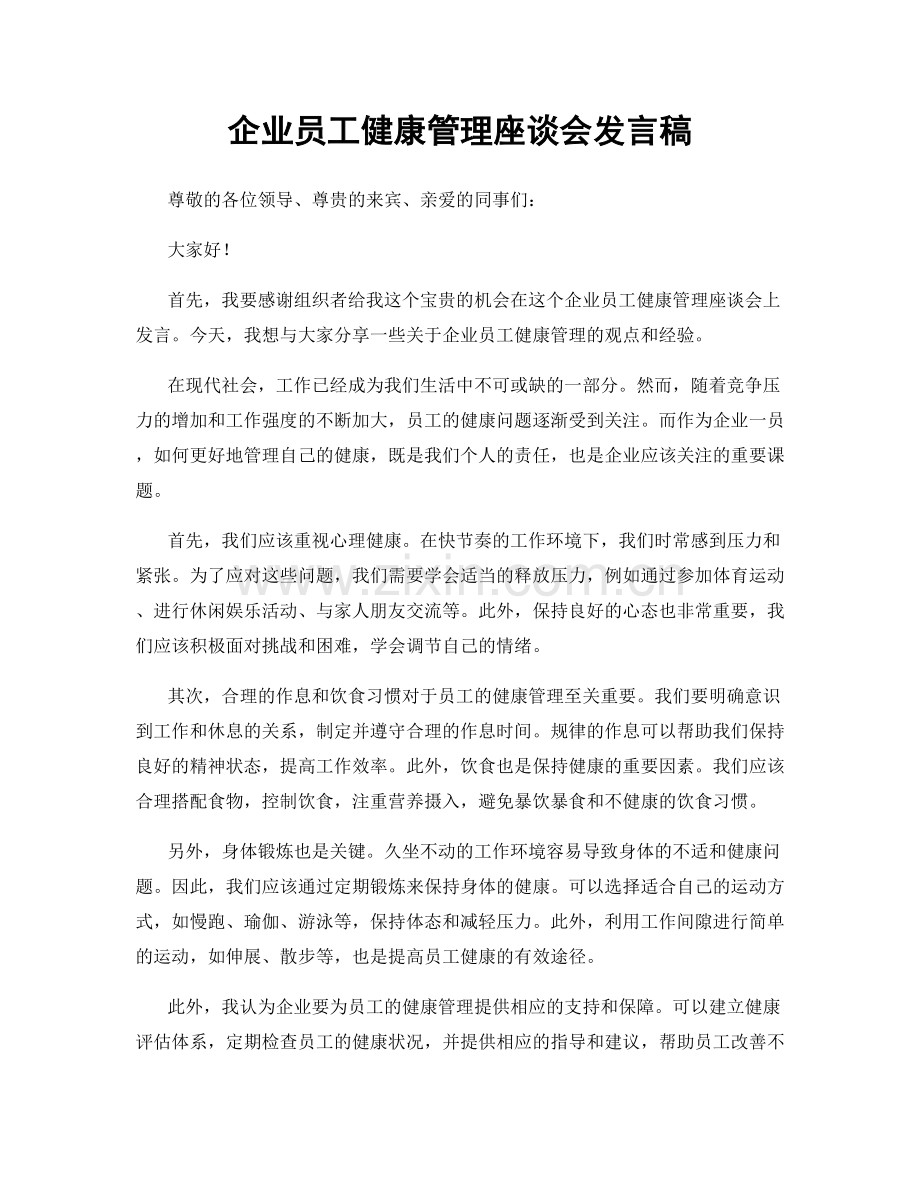 企业员工健康管理座谈会发言稿.docx_第1页