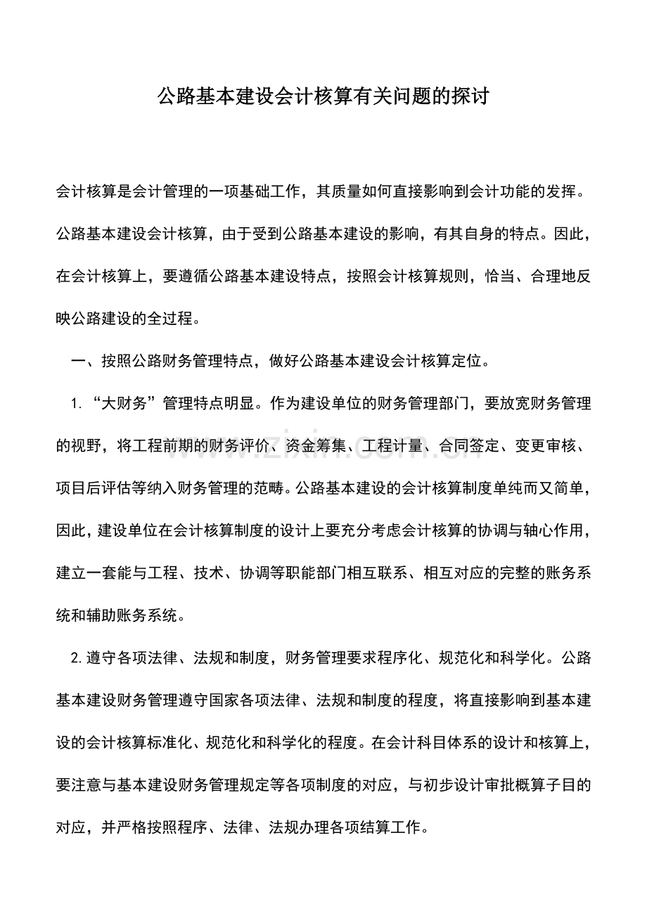 会计实务：公路基本建设会计核算有关问题的探讨.doc_第1页