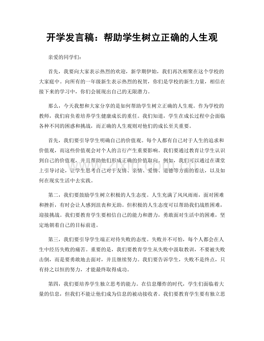 开学发言稿：帮助学生树立正确的人生观.docx_第1页